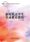 新时代大学生劳动教育教程 封面