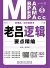 管理类、经济类联考·老吕逻辑要点精编：母题篇  第8版 封面