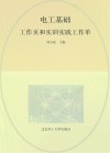 电工基础工作页和实训实践工作单 封面
