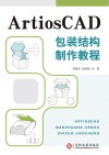 ArtiosCAD包装结构制作教程 封面