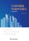 中国印刷业发展研究报告  上市公司 封面