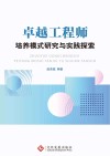 卓越工程师培养模式研究与实践探索 封面