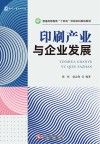 印刷产业与企业发展 封面