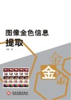 图像金色信息提取 封面