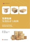 瓦楞包装实用技术与案例 封面
