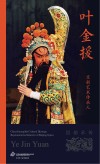 京剧艺术传承人  叶金援 封面