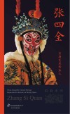 京剧艺术传承人  张四全 封面
