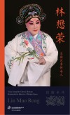 京剧艺术传承人  林懋荣 封面