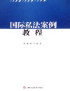 国际私法案例教程 封面