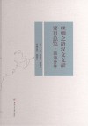 丝绸之路汉文文献要目总览  南海分卷 封面