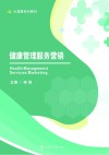 健康管理服务营销 封面