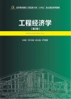 工程经济学 第2版 封面