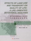 基于生活满意度的土地利用与交通规划政策研究 封面
