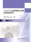 玄武岩纤维沥青混凝土路面抗裂性能研究 封面