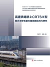 高速铁路桥上CRTSⅢ型板式无砟轨道无缝线路纵向力研究 封面