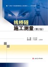 线桥隧施工测量 第2版 封面