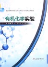有机化学实验 封面