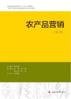 农产品营销  第2版 封面