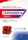 工程材料及热处理 智媒体版 封面