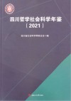 四川哲学社会科学年鉴 2021 封面