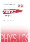 物理学本  九年级  下 封面