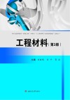 工程材料  第3版 封面