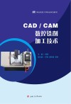 CAD/CAM数控铣削加工技术 封面