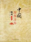 中国传统文化概观 第2版 封面