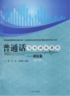 普通话实用训练教程 理论篇 第2版 封面
