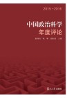 中国政治科学年度评论  2015-2016 封面