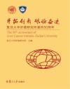 开拓创新 砥砺奋进:复旦大学肝癌研究所建所50周年 封面