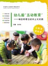 幼儿园“五动教育”：瑞吉欧理念的本土化实践 封面