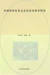 中国特色社会主义社会学体系研究 封面