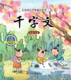 千字文 封面
