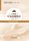 大学生军事技能教程 封面