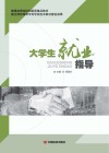 大学生就业指导 封面
