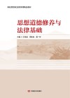 思想道德修养与法律基础 封面