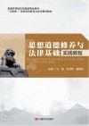 思想道德修养与法律基础实践教程 封面