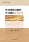 思想道德修养与法律基础案例导学 封面