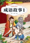 成语故事 1 封面