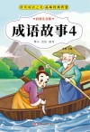成语故事  4 封面