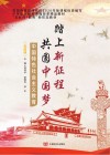踏上新征程  共圆中国梦 封面