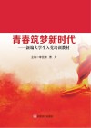 青春筑梦新时代 封面