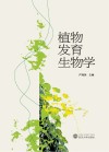 植物发育生物学 封面