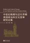 中世纪晚期与近代早期英国政治和文化变革研究论集 英文 封面