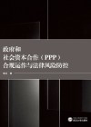 政府和社会资本合作（PPP）合规运作与法律风险防控 封面