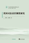 英国司法责任制度研究 封面