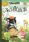 365夜故事  彩绘注音版 封面