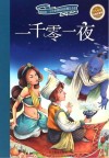 一千零一夜  彩绘注音版 封面