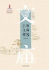 上海文庙研究 封面